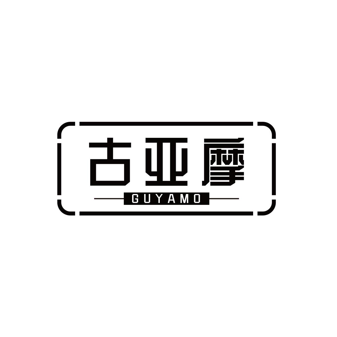 古亚摩