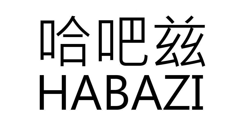 哈吧兹