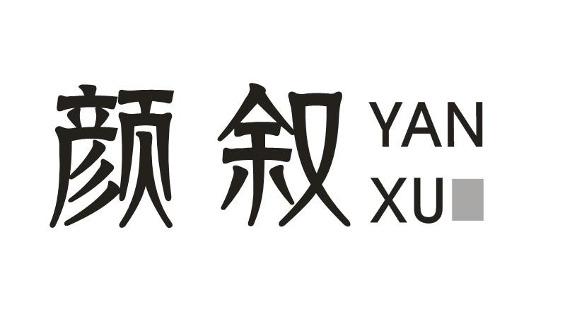 颜叙