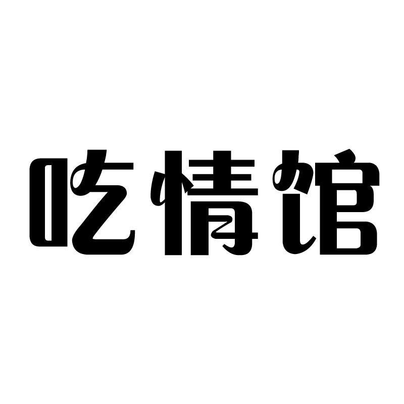 吃情馆 