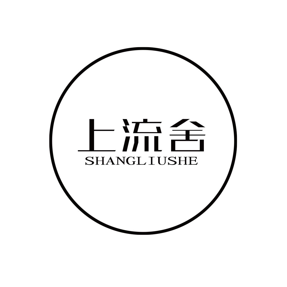 上流舍