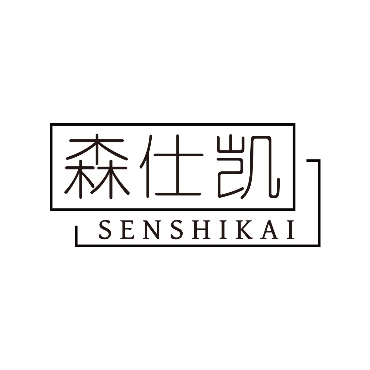 森仕凯