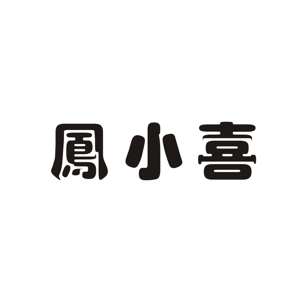 凤小喜