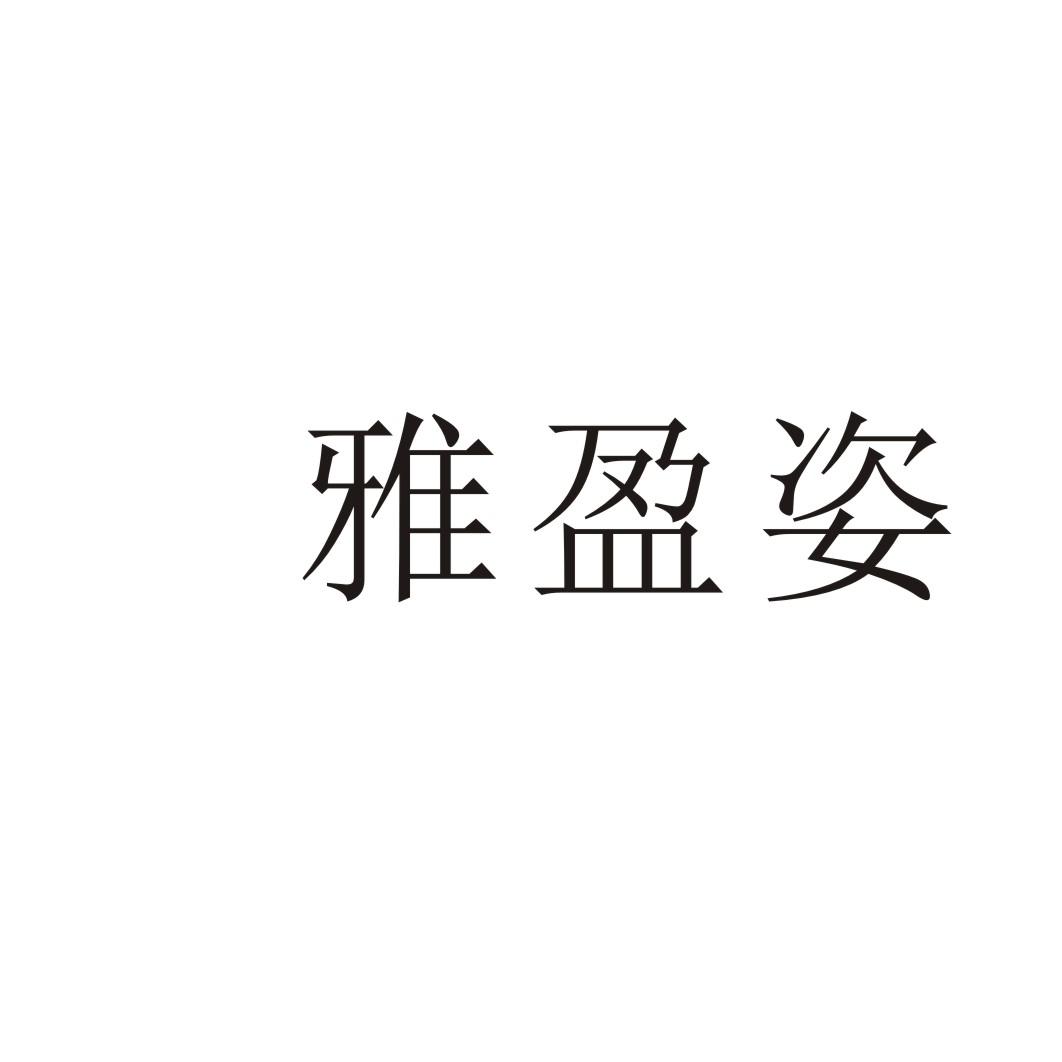雅盈姿