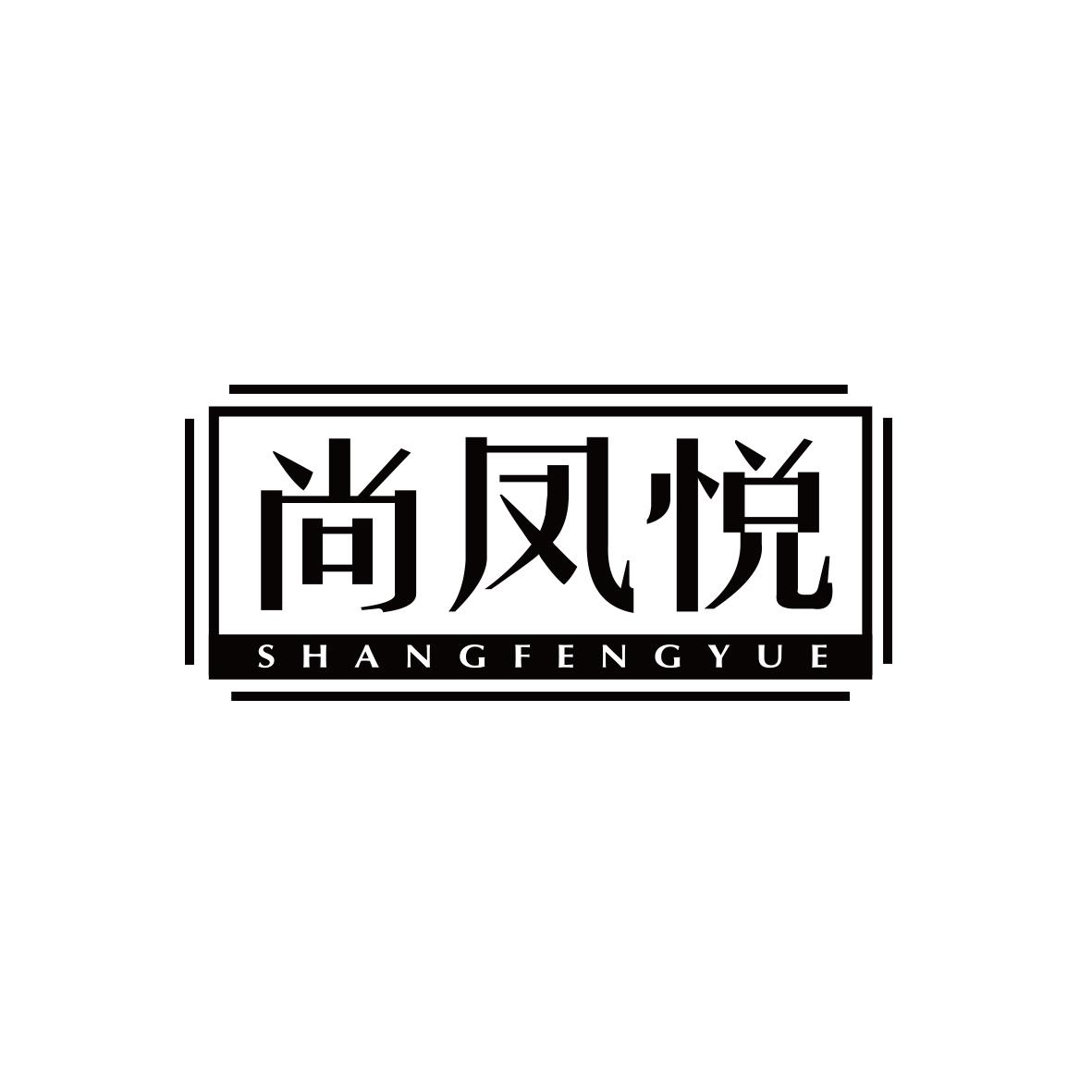 尚凤悦