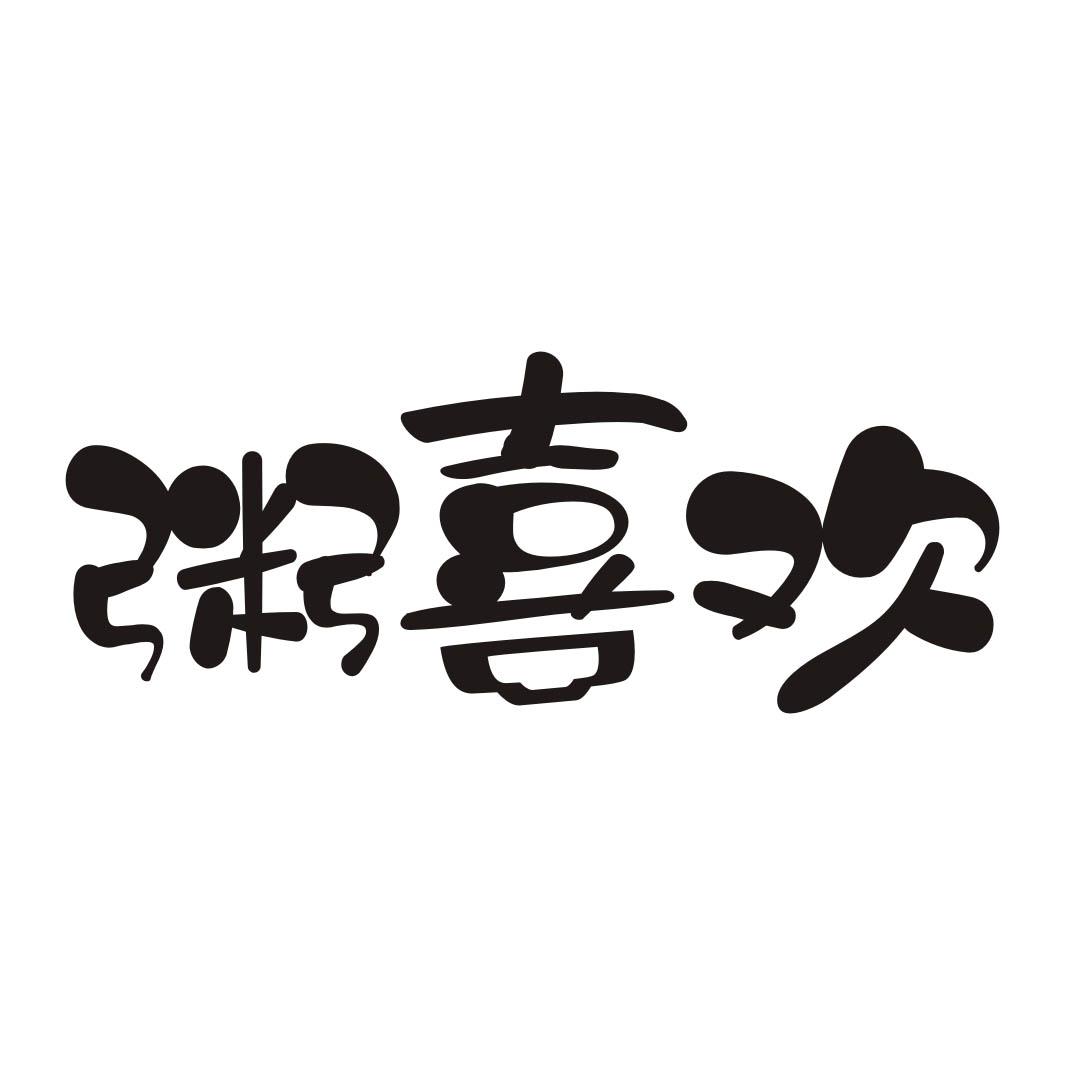 粥喜欢