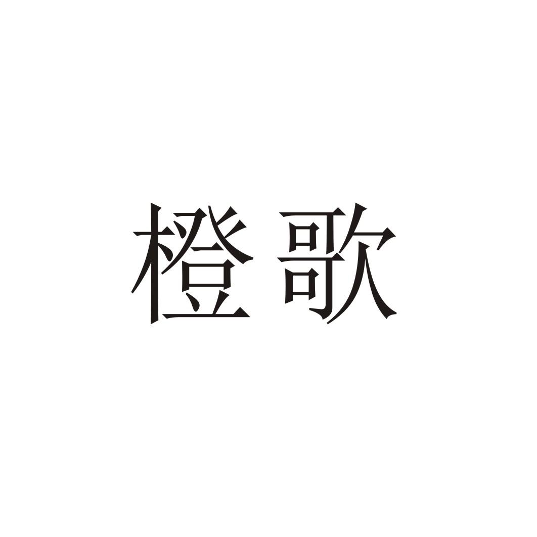 橙歌