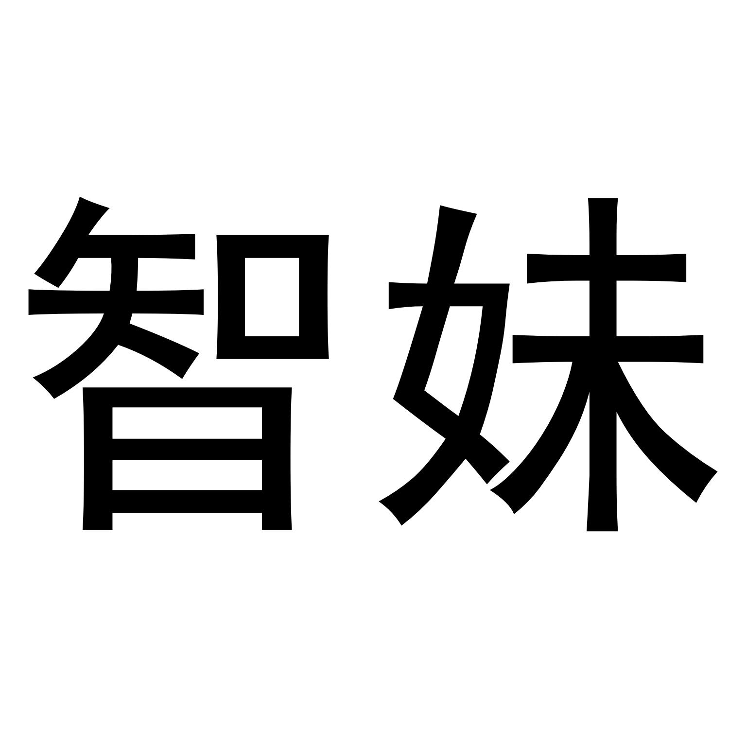 智妹