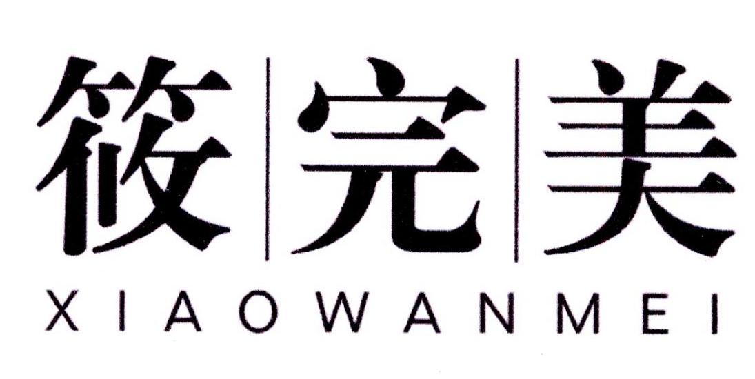 筱完美