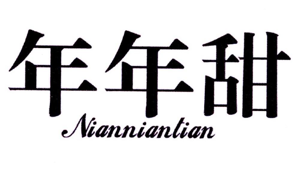 年年甜