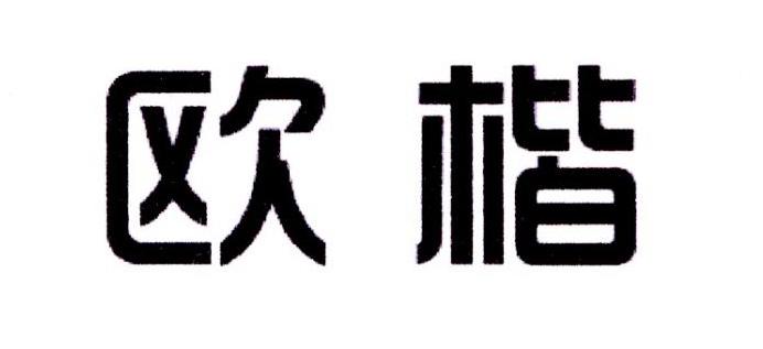 欧楷