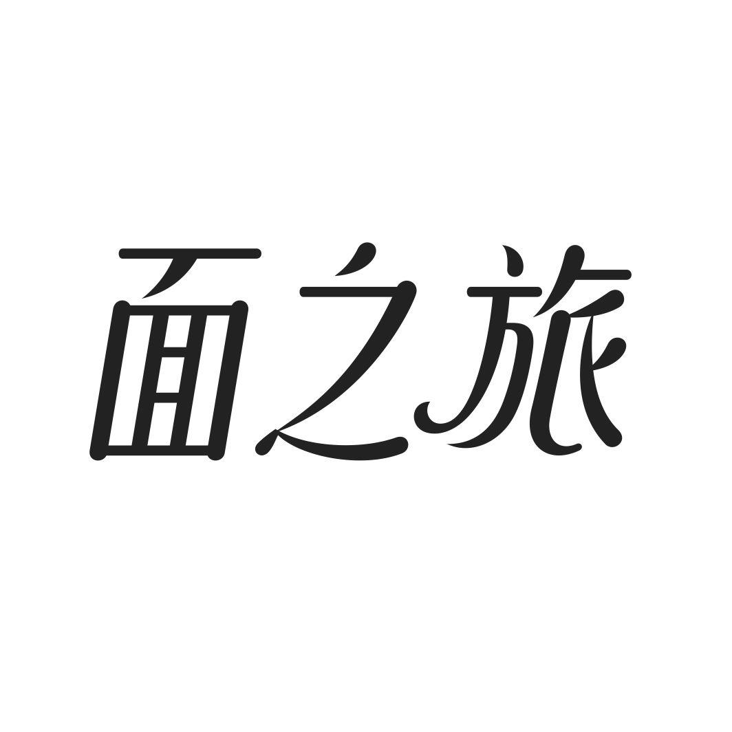面之旅