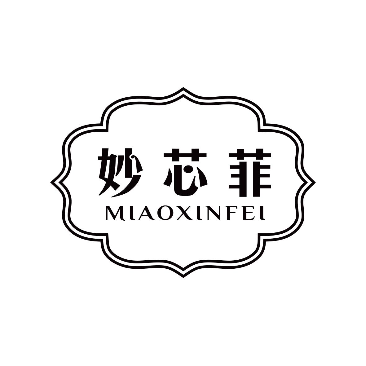 妙芯菲