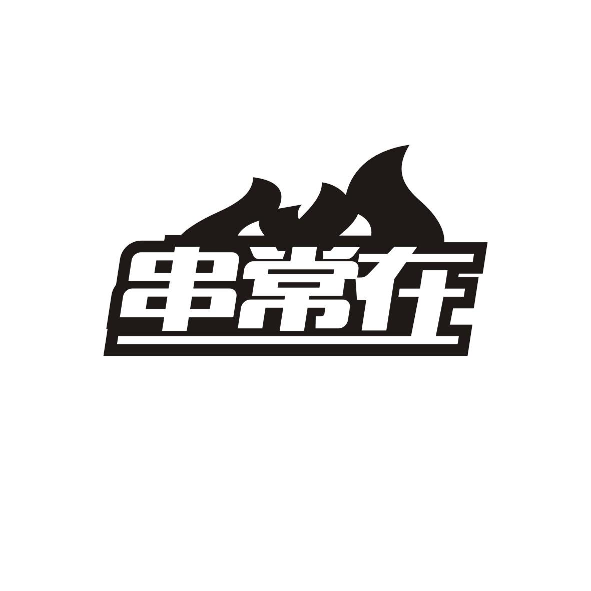 串常在
