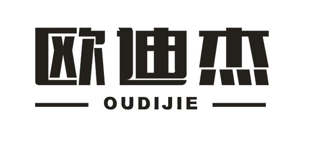 欧迪杰