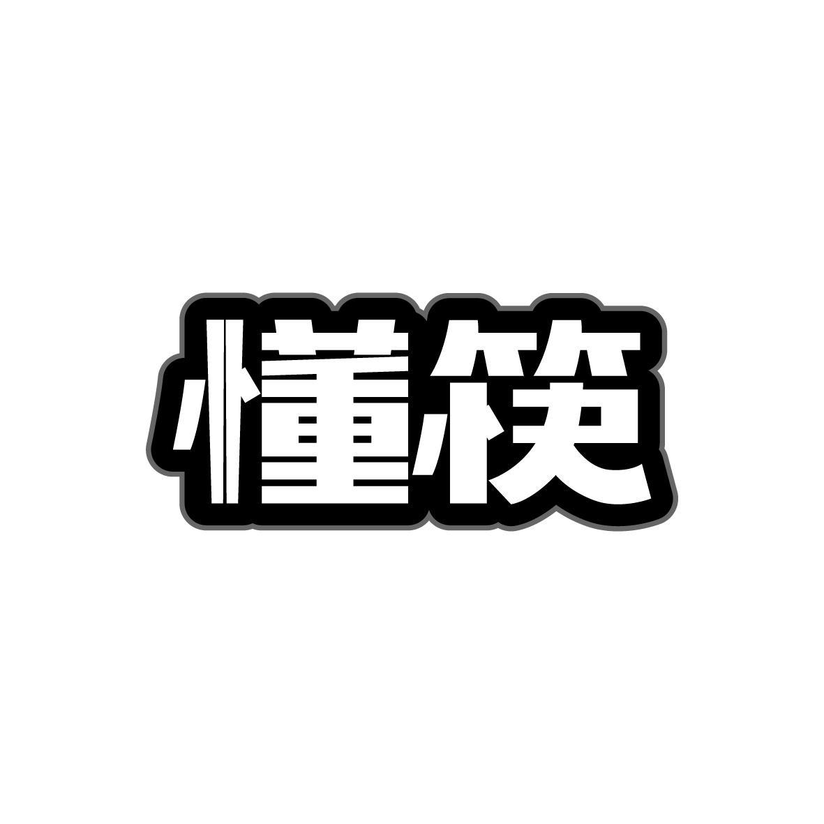 懂筷