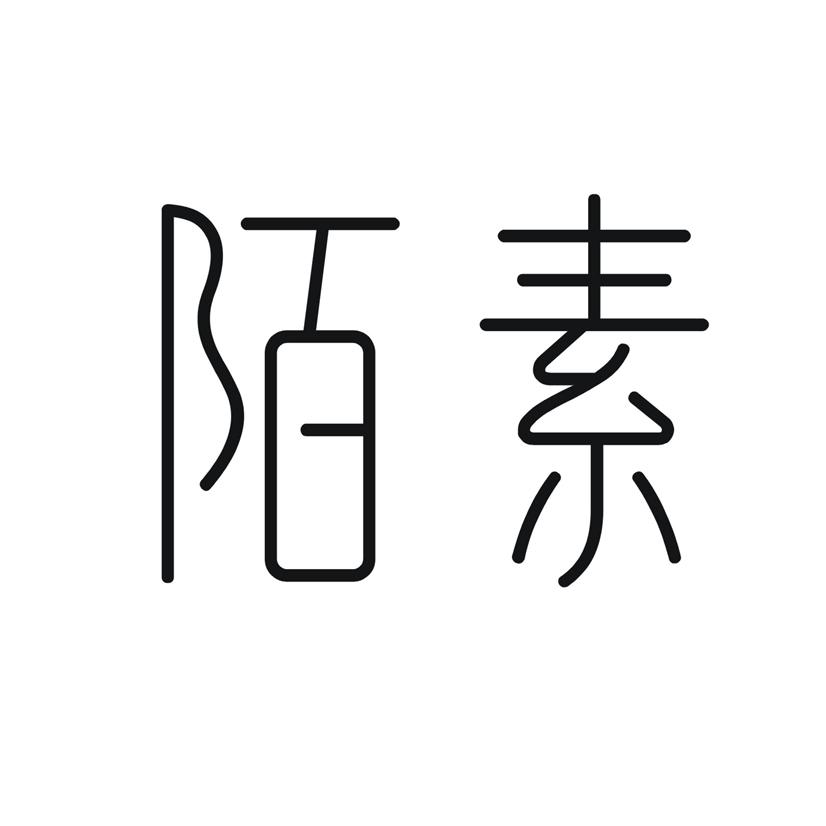 陌素