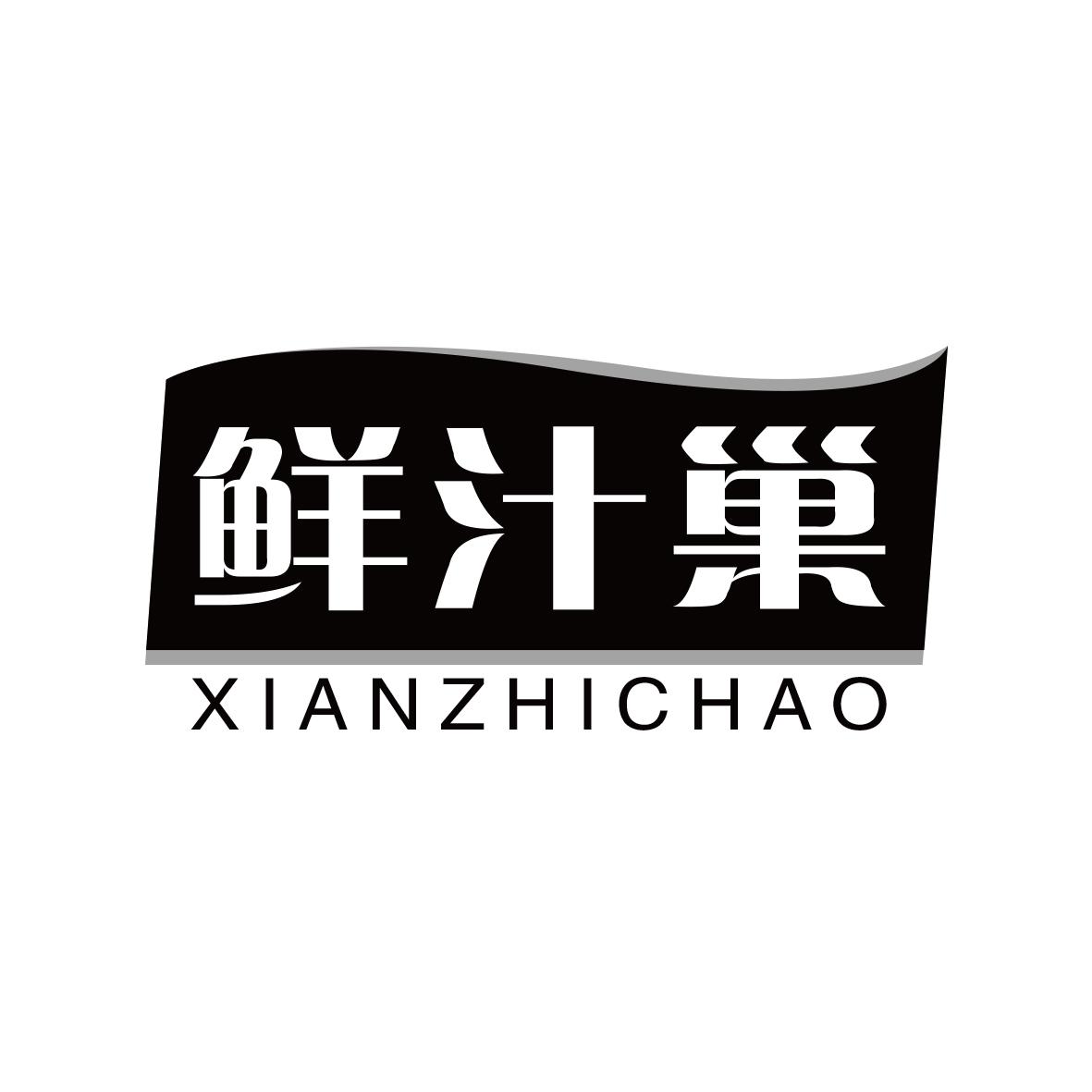 鲜汁巢