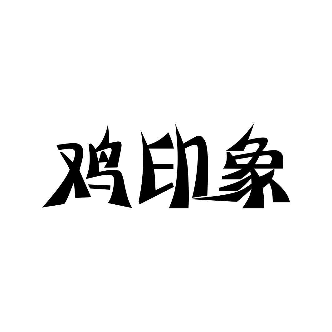鸡印象