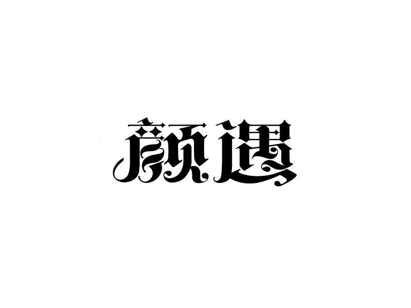 颜遇