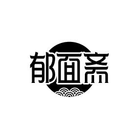 郁面斋