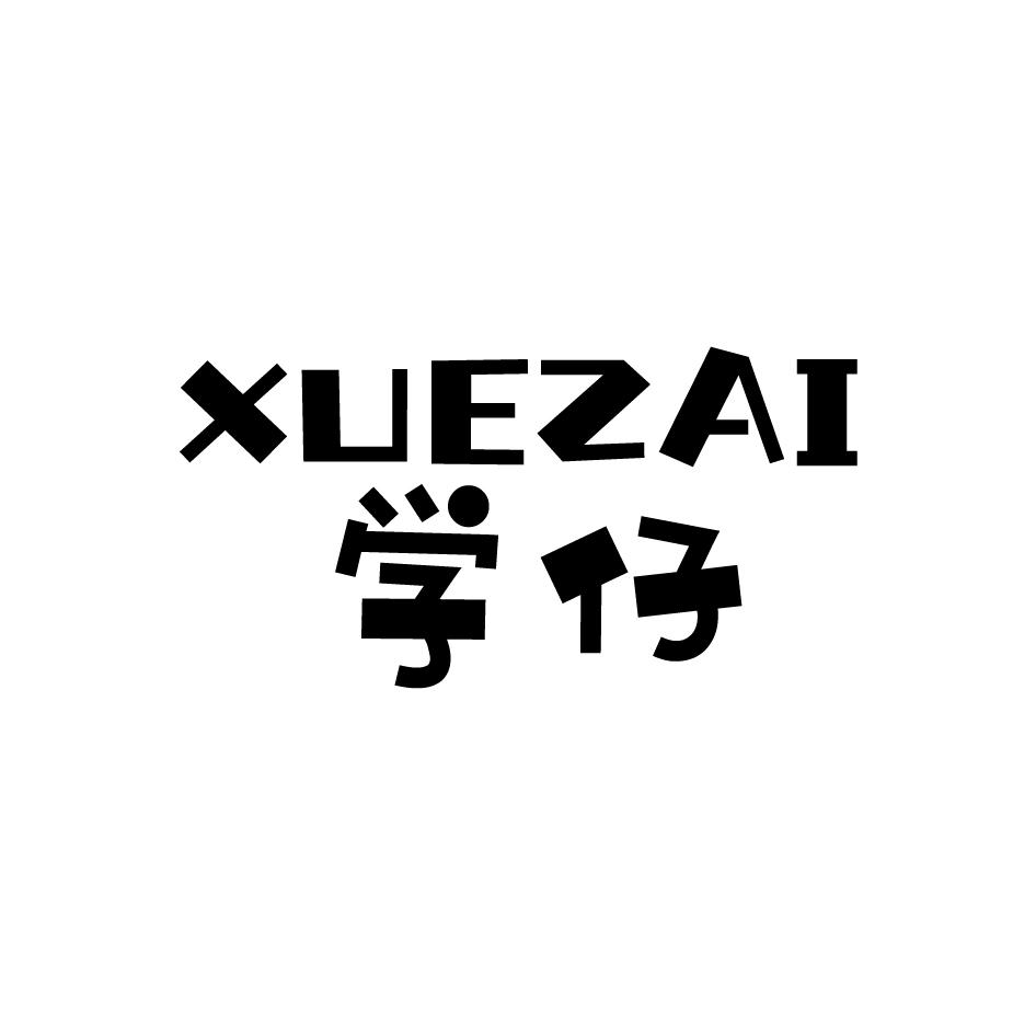 学仔