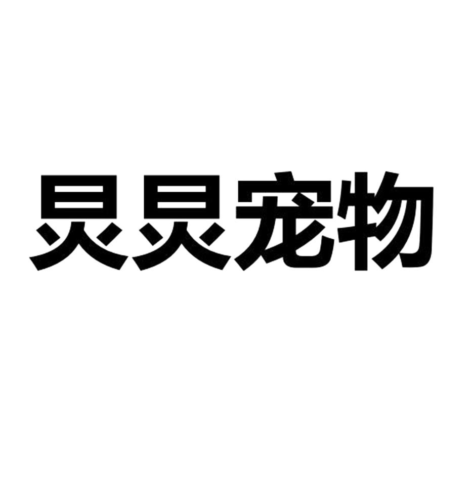 炅炅宠物
