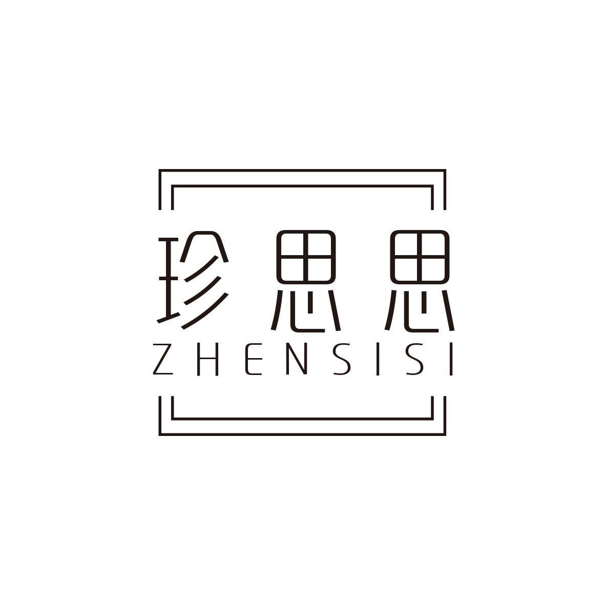 珍思思