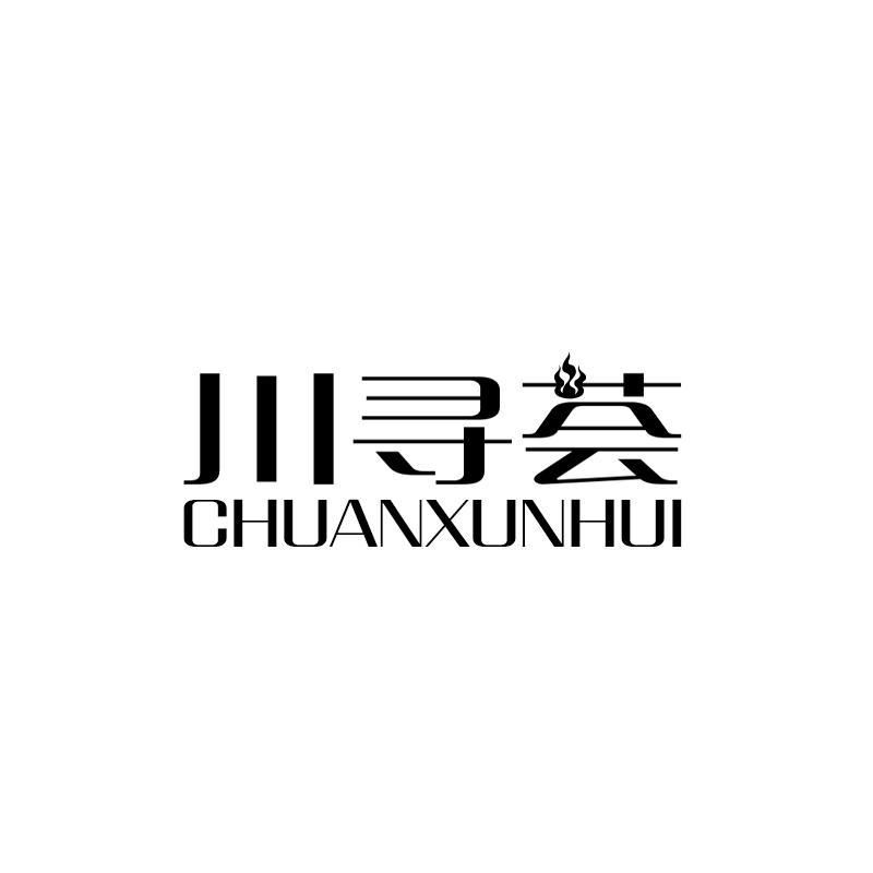 川寻荟