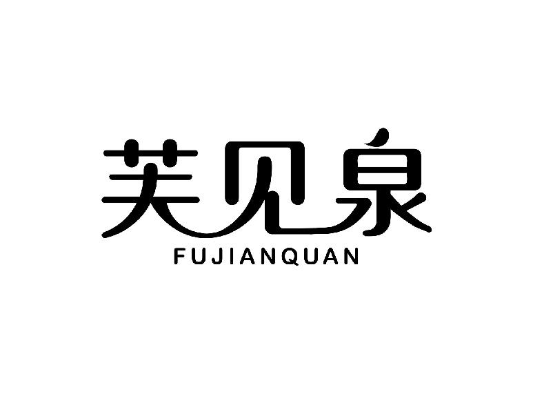 芙见泉