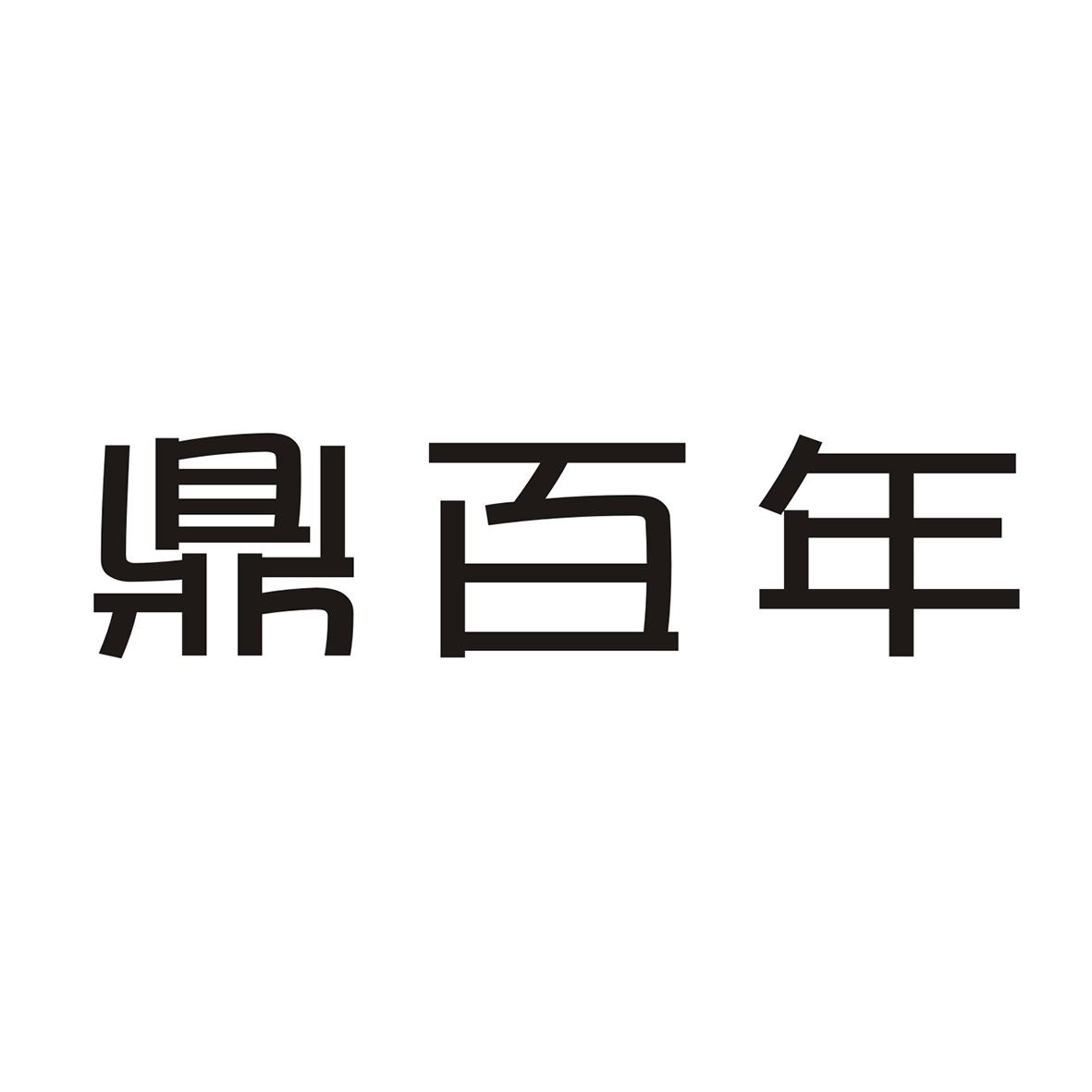 鼎百年