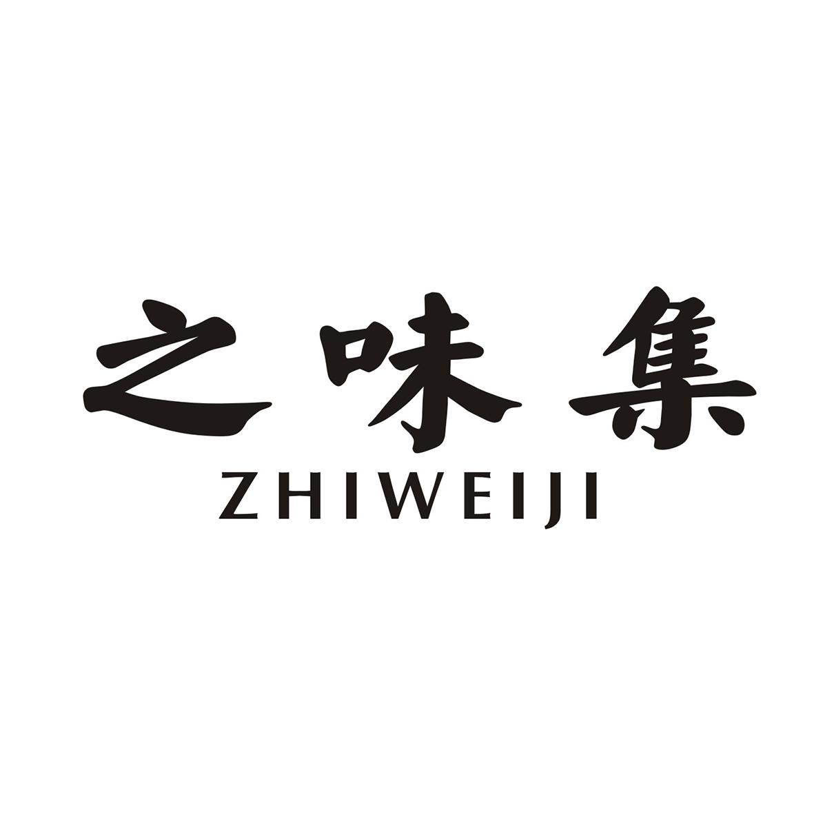 之味集