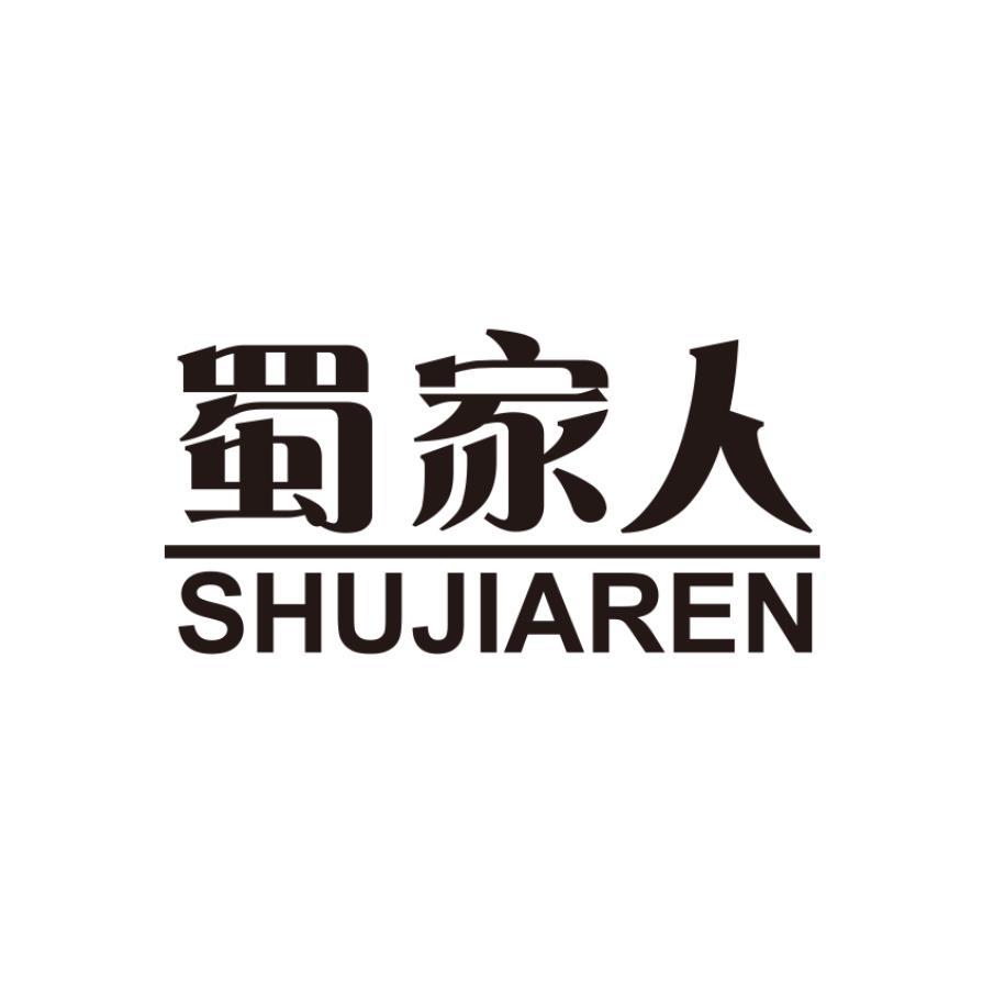蜀家人