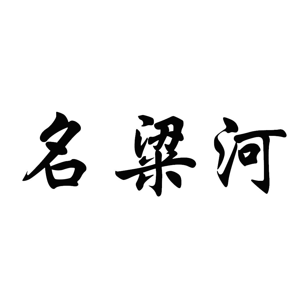 名粱河