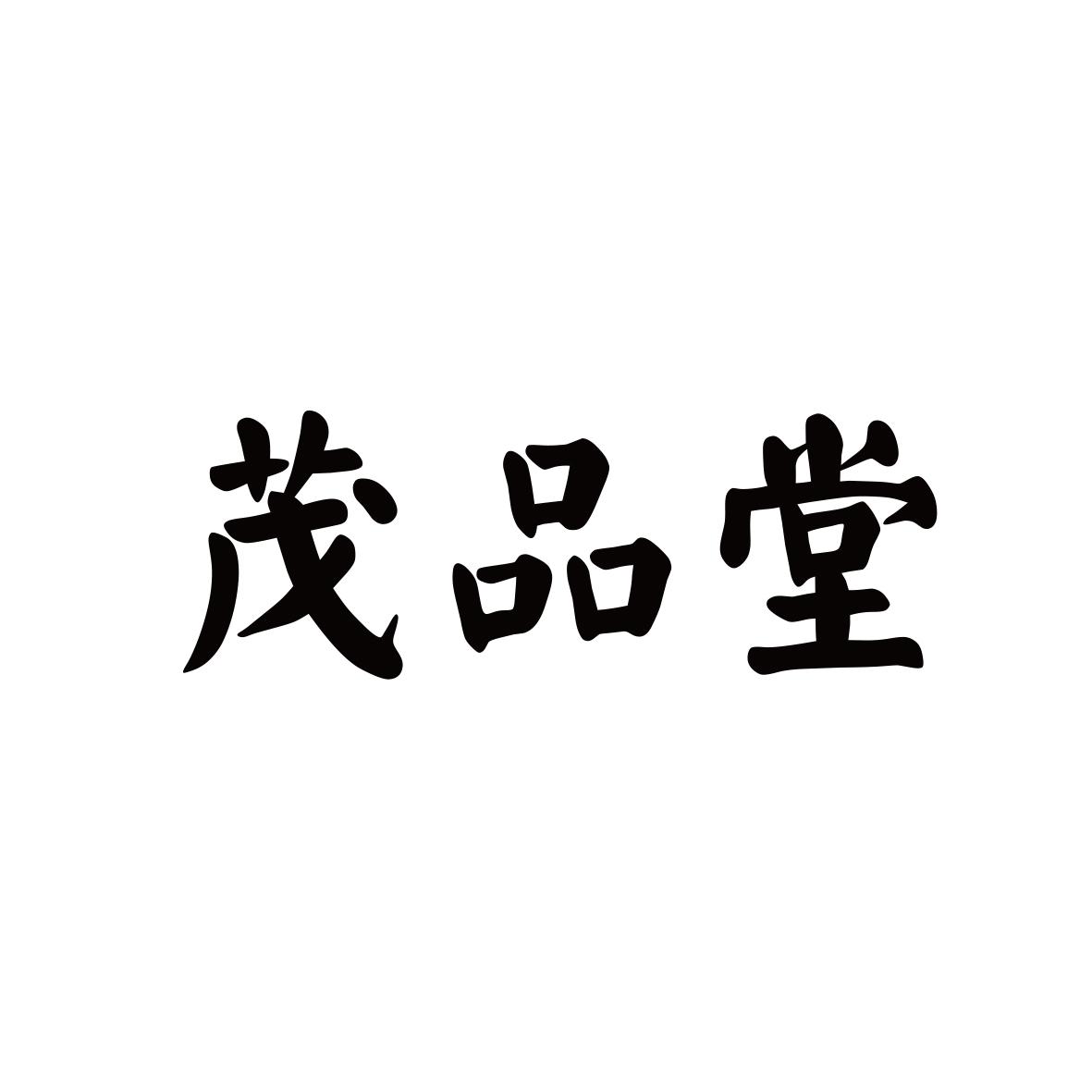 茂品堂