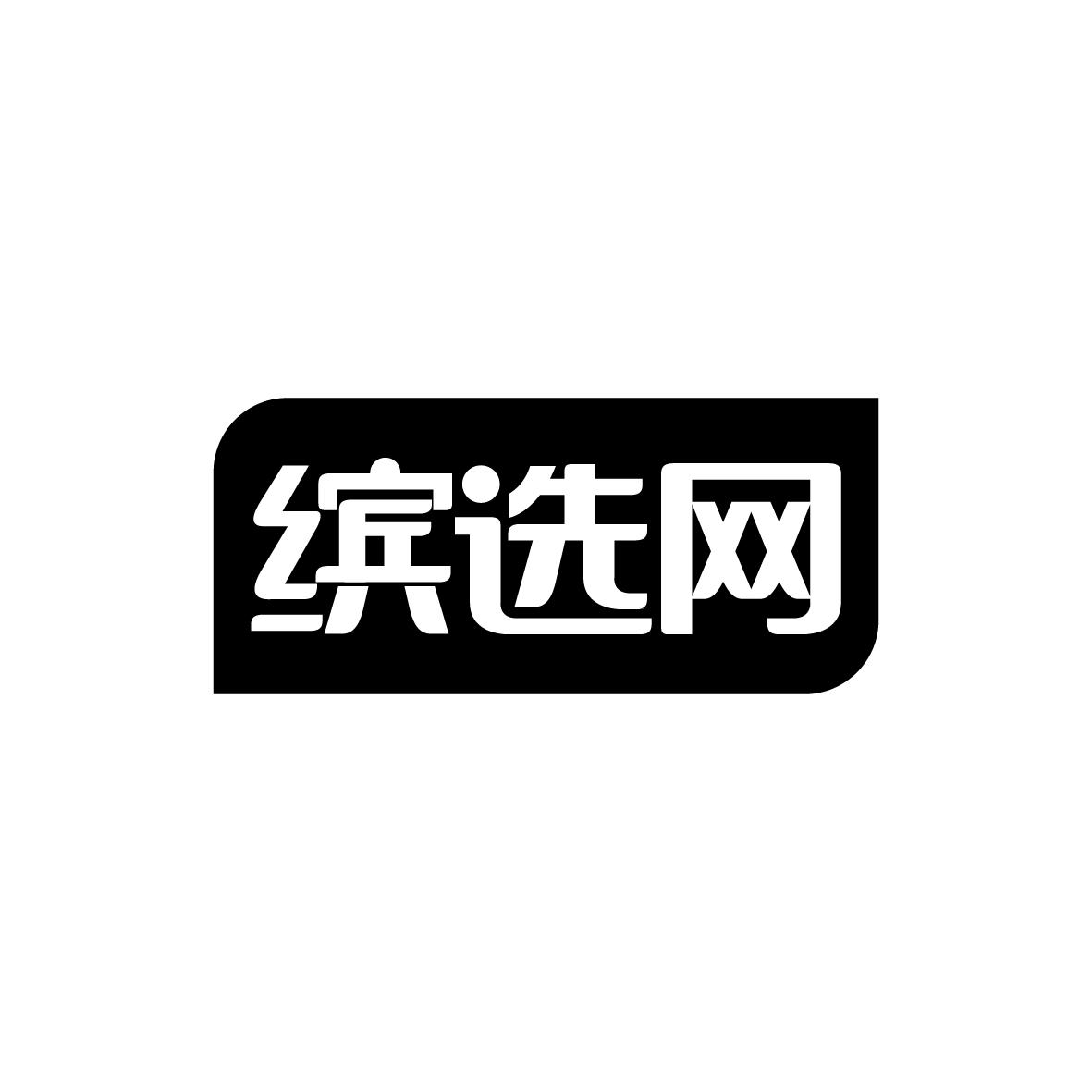 缤选网