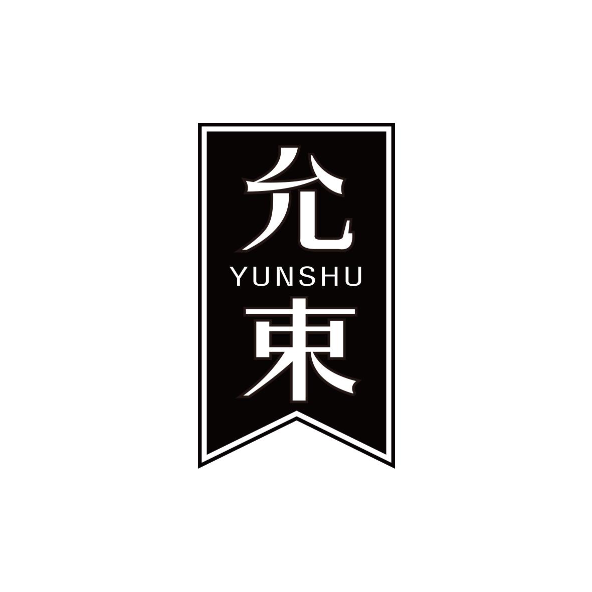 允束