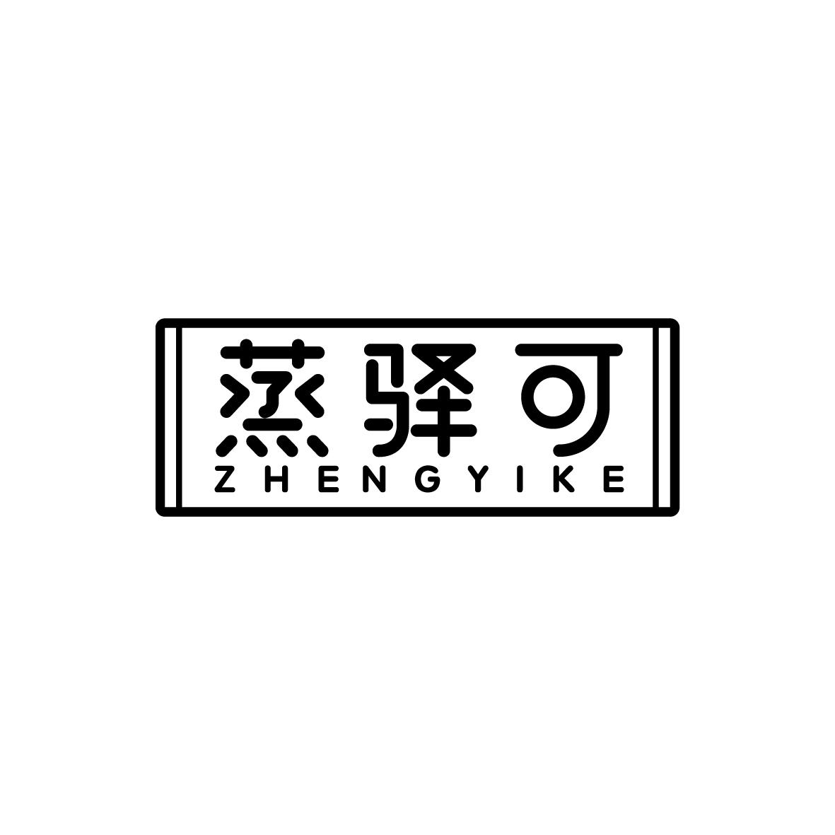 蒸驿可ZHENGYIKE