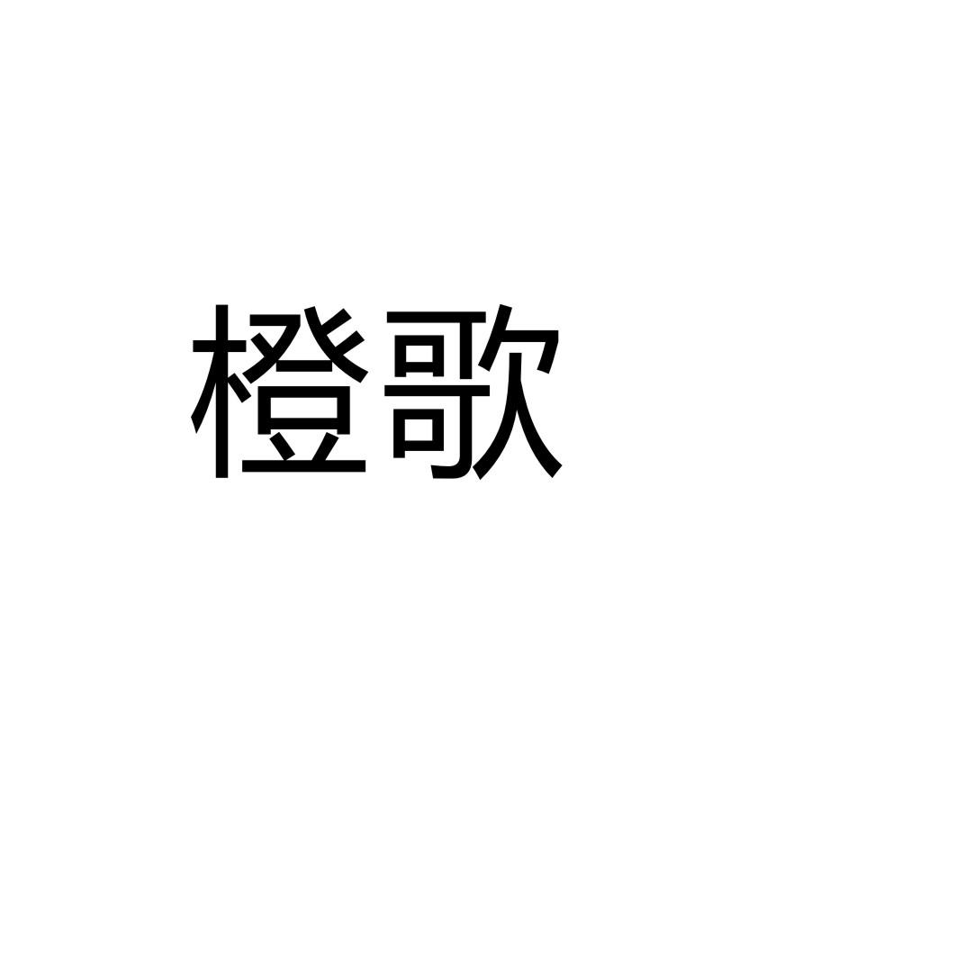 橙歌