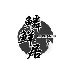 鳞鲜居LINXIANJU