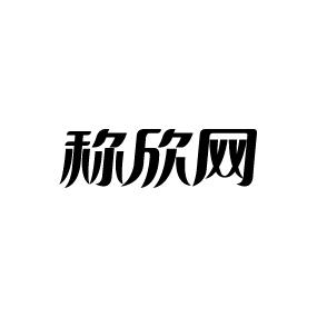 称欣网