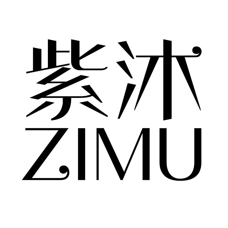 紫沐 