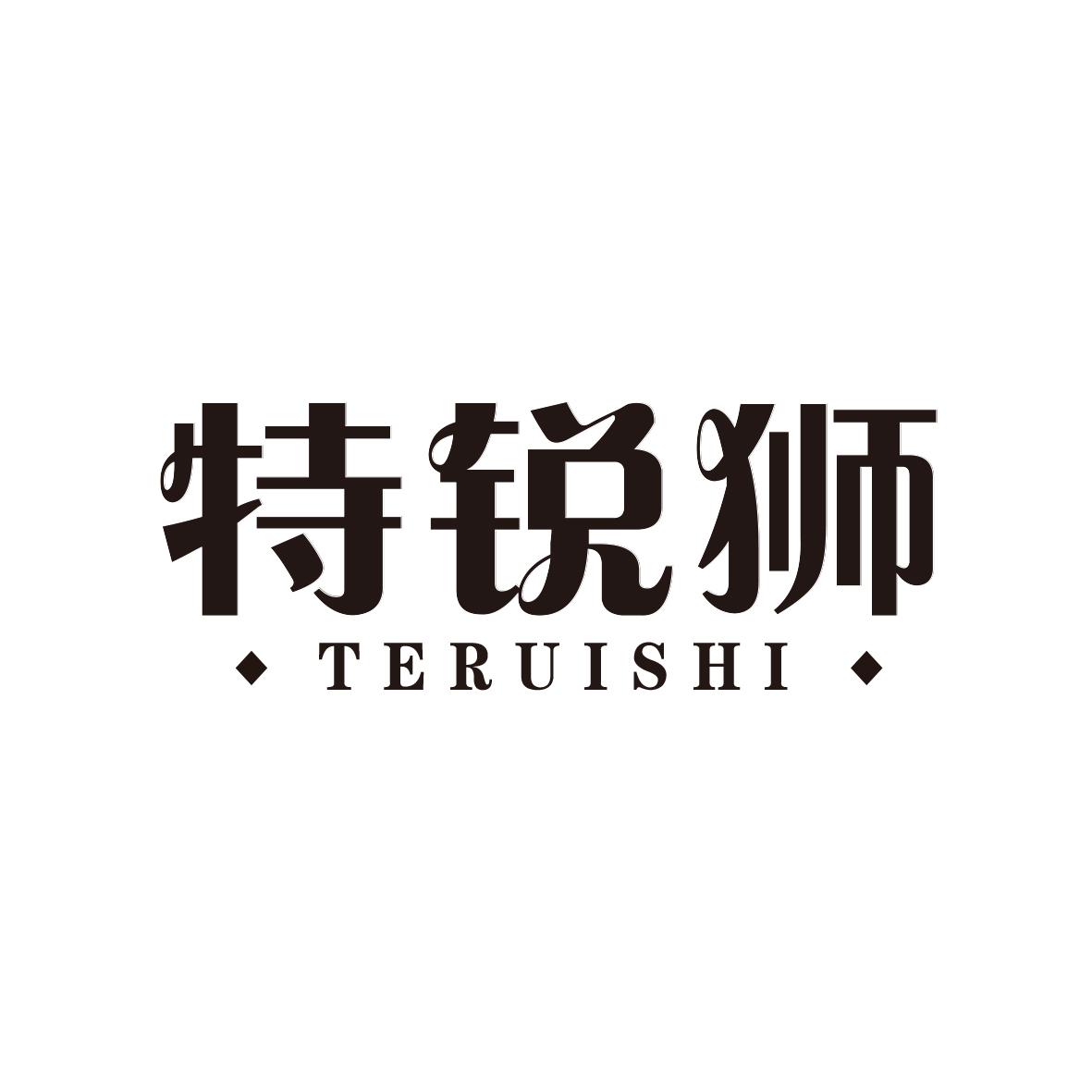 特锐狮