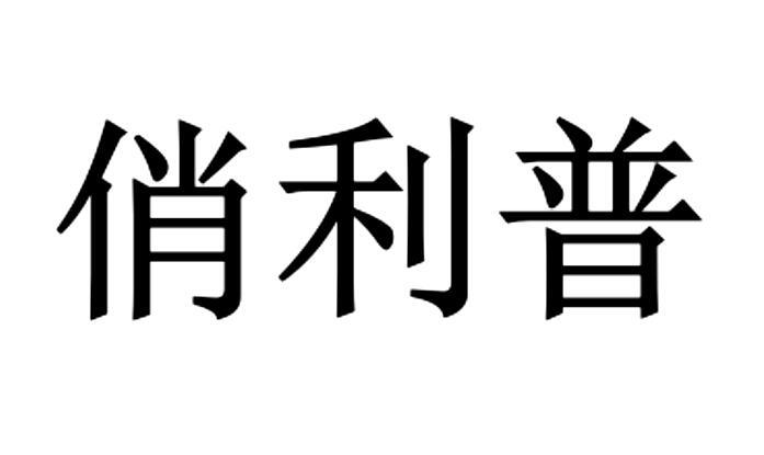 俏利普