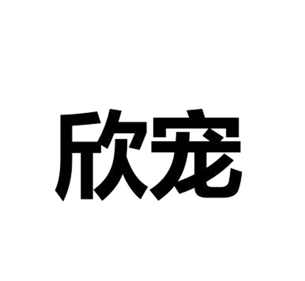 欣宠