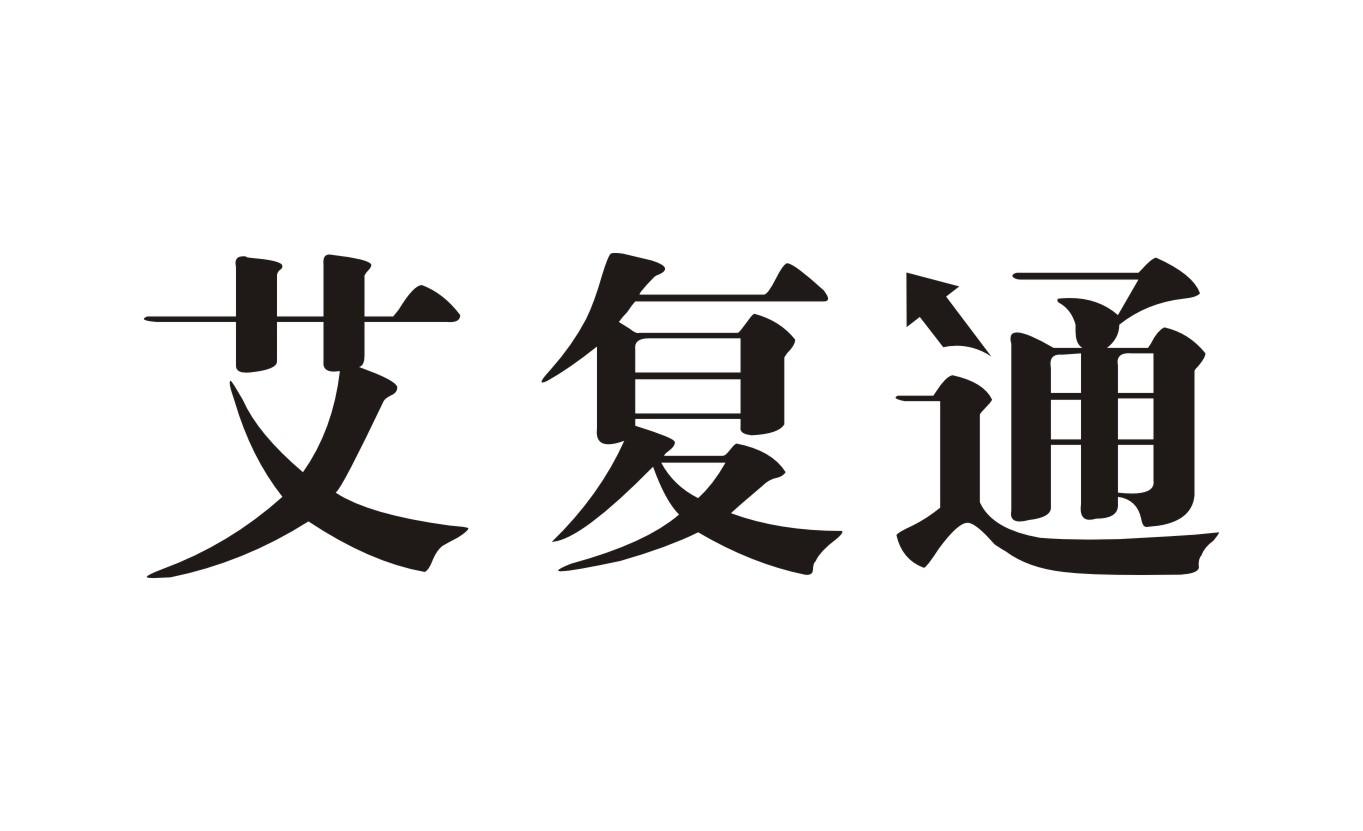 艾复通