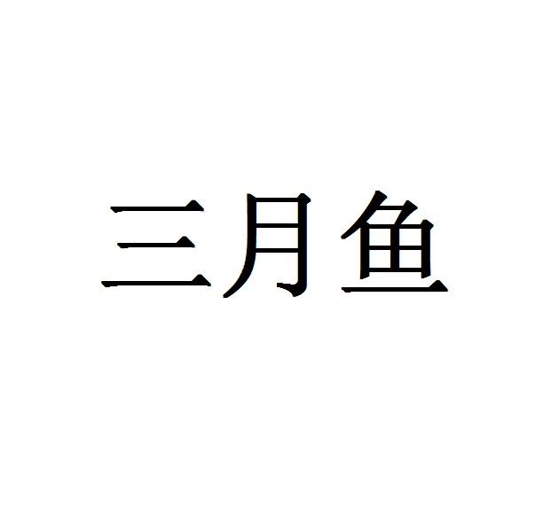 三月鱼