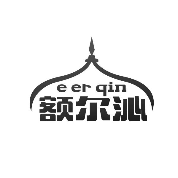 额尔沁
