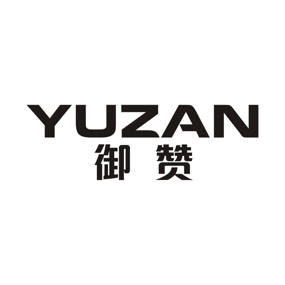御赞