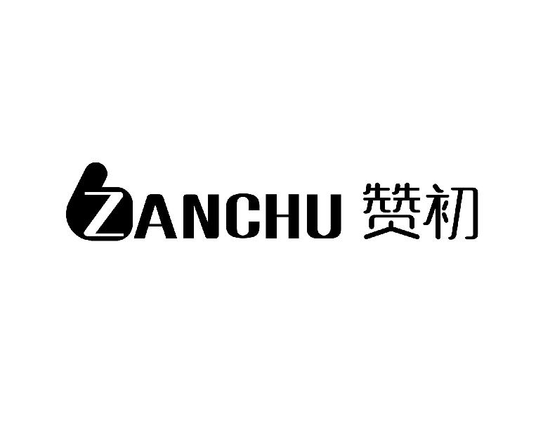 赞初